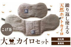 [1-130]　天然のチカラ・大豆カイロセット【こげ茶】