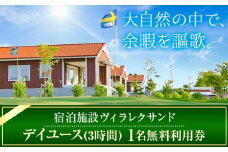 [1-171]　宿泊施設ヴィラレクサンドデイユース（３時間）１名無料利用券 st-p