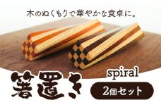 [1.6-151]　箸置き（spiral）工芸品 箸置き 手作り 箸置き オリジナル箸置き