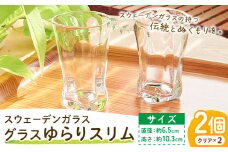 [1.7-141] スウェーデンガラス グラス「ゆらり」スリム 2個セット | ガラス 手作りガラス ガラス工房 ガラス作品 st-p