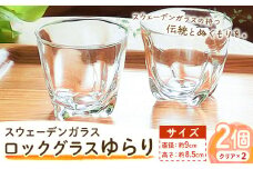 [1.9-142] スウェーデンガラス ロックグラス「ゆらり」2個セット | ガラス 手作りガラス ガラス工房 ガラス作品 st-p