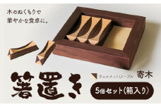 [3.3-153]　箸置き（寄木）【ウォルナット/メープル】箸置き 手作り 工芸品 オリジナル箸置き