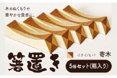 [3.3-154]　箸置き（寄木）【イチイ/ヒバ】箸置き 手作り 工芸品 オリジナル箸置き