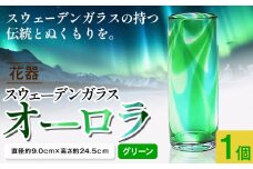 [5.2-148] スウェーデンガラス 花器「オーロラ」グリーン | ガラス 手作りガラス ガラス工房 ガラス作品 st-p