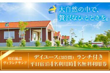[4-174]　宿泊施設ヴィラレクサンドデイユース（３時間）ランチ付き+平日宿泊　4名利用時１名無料利用券 st-p