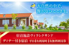 [5-175]　宿泊施設ヴィラレクサンドディナー付き平日宿泊　４名利用時１名無料利用券 st-p