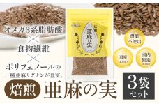 [1.2-159]　焙煎亜麻の実３袋セット 亜麻公社 | 亜麻の実 アマ二 焙煎亜麻 北海道亜麻