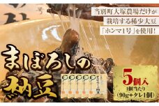 [0.7-105]　当別町大塚農場だけが栽培する稀少大豆“ホンマ1号”を使用した『まぼろしの納豆』、たっぷり食べられる5個でお届け| 納豆 まぼろし 納豆 なっとう 北海道納豆