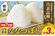 [0.8-196]【令和7年産先行予約】精米ななつぼし3kg 北海道 当別町 お米 米 精米 《10月末～（新米収穫出来次第、出荷）》