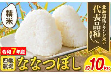 [2.5-198]【令和7年産先行予約】　精米ななつぼし10kg 北海道 当別町 お米 米 精米 《10月末～（新米収穫出来次第、出荷）》