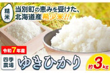 [0.8-201] 【令和7年産】精米ゆきひかり3kg 《10月末～（新米収穫出来次第、出荷）》