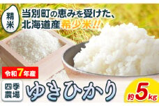 [1.3-202]【令和7年産】精米ゆきひかり5kg 《10月末～（新米収穫出来次第、出荷）》