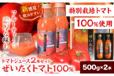 [1.2-207]『ぜいたくトマト』トマトジュース500g　2本セット | ﾄﾏﾄｼﾞｭｰｽ 贅沢ﾄﾏﾄｼﾞｭｰｽ 新感覚ﾄﾏﾄｼﾞｭｰｽ 北海道ﾄﾏﾄｼﾞｭｰｽ