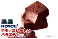 [1.38-211]　ROYCE'生チョコレート入りバラエティセット | ロイズ 生チョコ チョコ チョコレート スイーツ お菓子 おかし ギフト 詰め合わせ お取り寄せ 北海道 土産