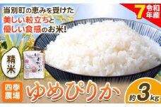 [1.-234]【令和7年産先行予約】精米ゆめぴりか3kg