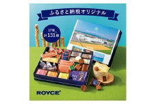 [2.25-237]　ROYCE'ふるさと納税オリジナル詰合せ ロイズタウンコレクション | ロイズ チョコ チョコレート スイーツ お菓子 おかし ギフト 詰め合わせ 北海道 土産 クッキー st-p