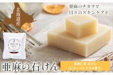 [0.7-245]　亜麻仁油石けん ビターシトラスの香り 85g×1個 亜麻公社 | 亜麻仁 アマ二 亜麻石けん 北海道亜麻