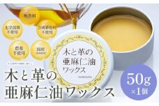[0.6-244]　木と革の亜麻仁油ワックス 50g×1個