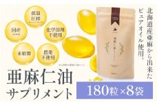 [13.6-250]　亜麻仁油 サプリメント 180粒 8袋セット 亜麻公社 | 亜麻 アマ二 亜麻仁油 北海道産亜麻