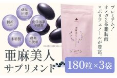 [5.9-248]　亜麻美人サプリメント180粒 3袋セット 亜麻公社 | 亜麻 亜麻サプリ 亜麻美人 北海道産亜麻