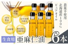 [12-251]　生食用 亜麻仁油 95g 6本セット 亜麻公社 | 亜麻仁油 アマニ 亜麻仁オイル 北海道亜麻 食用亜麻仁