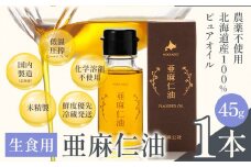 [1.1-247]　生食用 亜麻仁油 45g 1本 亜麻公社 | 亜麻仁油 アマニ 亜麻仁オイル 北海道亜麻 食用亜麻仁