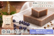 [0.7-246]　亜麻の実石けん フローラルフォレストの香り 85g×1個 亜麻公社 | 亜麻の実 アマニ 亜麻石けん 北海道亜麻