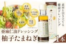 [0.5-242]　亜麻仁油ドレッシング 柚子たまねぎ100ml 1本  亜麻公社 | 亜麻仁 アマニ 亜麻仁油 北海道産亜麻