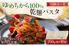 [1-238] 　当別町産 小麦 ゆめちから 100%乾麵 パスタ 10本 JA北石狩農協協同組合 北海道 当別町