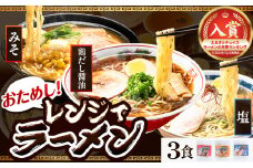 [0.25-241]  おためし！レンジでラーメン３食セット | ﾗｰﾒﾝ みそﾗｰﾒﾝ 塩ﾗｰﾒﾝ 醤油ﾗｰﾒﾝ 簡単ﾗｰﾒﾝ ﾗｰﾒﾝ ﾗｰﾒﾝｾｯﾄ st-p