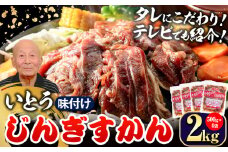 [2.2-264]【TV紹介！】いとうじんぎすかん ジンギスカン 2kg(500g×4)｜ｼﾞﾝｷﾞｽｶﾝ味付けｼﾞﾝｷﾞｽｶﾝいとうｼﾞﾝｷﾞｽｶﾝ当別町ｼﾞﾝｷﾞｽｶﾝ北海道ｼﾞﾝｷﾞｽｶﾝ焼肉ｼﾞﾝｷﾞｽｶﾝたれ付けｼﾞﾝｷﾞｽｶﾝ st-p