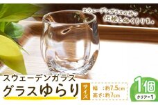 [0.9-287] スウェーデンガラス グラス「ゆらり」1個 | ガラス 手作りガラス ガラス工房 ガラス作品 