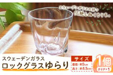 [1-289] スウェーデンガラス　ロックグラス「ゆらり」1個 | ガラス 手作りガラス ガラス工房 ガラス作品