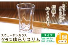 [0.9-288] スウェーデンガラス グラス「ゆらり」スリム 1個 | ガラス 手作りガラス ガラス工房 ガラス作品