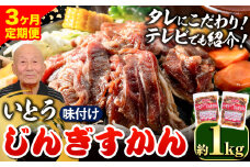 [3.3-273] いとうじんぎすかん 1kg ジンギスカン （ 500g×2 ）【3か月定期便】｜ｼﾞﾝｷﾞｽｶﾝ味付けｼﾞﾝｷﾞｽｶﾝいとうｼﾞﾝｷﾞｽｶﾝ当別町ｼﾞﾝｷﾞｽｶﾝ北海道ｼﾞﾝｷﾞｽｶﾝ焼肉ｼﾞﾝｷﾞｽｶﾝ ｼﾞﾝｷﾞｽｶﾝ st-p