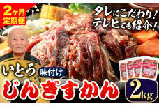 [4.4-276]　いとうじんぎすかん2kg（ 500g×4 ）【2か月定期便】｜ｼﾞﾝｷﾞｽｶﾝ味付けｼﾞﾝｷﾞｽｶﾝいとうｼﾞﾝｷﾞｽｶﾝ当別町ｼﾞﾝｷﾞｽｶﾝ北海道ｼﾞﾝｷﾞｽｶﾝ焼肉ｼﾞﾝｷﾞｽｶﾝ ｼﾞﾝｷﾞｽｶﾝ st-p