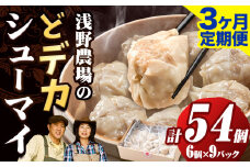 [2.25-308]　浅野農場どでかシューマイセット 計54個 3ヶ月定期便 | 豚肉 シューマイ しゅうまい どでかシューマイ 冷凍シューマイ 豚肉シューマイ 