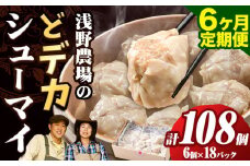 [4.5-309]　浅野農場どでかシューマイセット 計108個 6ヶ月定期便 | 豚肉 シューマイ しゅうまい どでかシューマイ 冷凍シューマイ 豚肉シューマイ 