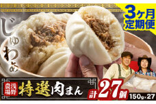 [2.7-310]　浅野農場特選肉まん 計27個 3ヶ月定期便 | 豚肉 肉まん 豚まん 特選肉まん 中華まん 北海道 肉まん