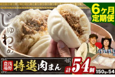 [5.4-311]　浅野農場特選肉まん 計54個 6ヶ月定期便 豚肉 肉まん 豚まん | 豚肉 肉まん 豚まん 特選肉まん 中華まん 北海道 肉まん