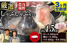 [3.6-312]　浅野農場厳選しゃぶしゃぶセット合計4.5kg 3ヶ月定期便 |  豚肉 豚しゃぶ 豚肉しゃぶしゃぶ 国産豚しゃぶしゃぶ