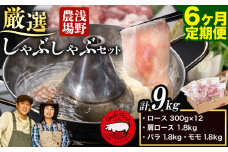 [7.2-313]　浅野農場厳選しゃぶしゃぶセット合計 9kg 6ヶ月定期便 |  豚肉 豚しゃぶ 豚肉しゃぶしゃぶ 国産豚しゃぶしゃぶ
