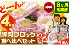 [13.8-317]　浅野農場厳選豚肉ブロック食べ比べセット計24kg 6ヶ月定期便 豚肉 豚肉ブロック 豚肉食べ比べ 豚ロース 豚バラ 豚モモ