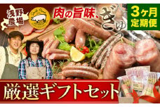 [3.6-314]　浅野農場ギフトセット 3ヶ月定期便 豚肉 | ギフト ギフトセット ブランド豚