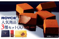 [1.1-270]【ふるさと納税】ROYCE'人気商品3種セット（A）| ロイズ 生チョコ チョコ チョコレート スイーツ お菓子 おかし ギフト 詰め合わせ お取り寄せ 北海道 土産 定番 クッキー 送料無料