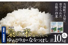 [3-62]　当別産米「ゆめぴりか・ななつぼし」10kg お米 米 白米 精米 北海道産 令和6年産米 定番 産地直送 ふっくら ご飯 こめ 農家直送 ゆめぴりか ななつぼし 食べ比べ 辻野商店