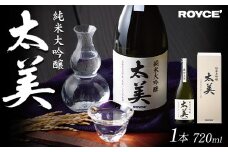 [2.15-330] ROYCE' 純米大吟醸 太美 1本 720ml | ロイズ お酒 酒 日本酒 米麹 北海道 当別町 土産 ギフト 送料無料