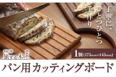 [3.5-333] パン用カッティングボード 手作り 旅する木 | カッティングボード 手作りカッティングボード パン用カッティングボード