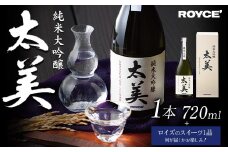 [2.6-331] ROYCE' 純米大吟醸 太美 1本 720mlとロイズのスイーツ1品 | ロイズ お酒 酒 日本酒 スイーツ お菓子 米麹 北海道 当別町 土産 ギフト 送料無料