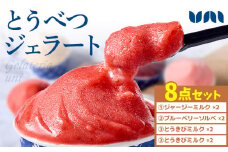 [1.2-342] とうべつジェラート 8点セット ジャージーミルク ブルーベリーソルベ とうきびミルク とうべつたまご Gelateria uni 株式会社一蓮 おやつ アイス ジェラート デザート 食後 フレーバー 北海道 当別町